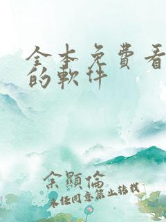 全本免费看小说的软件