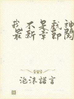我不是戏神小说最新章节阅读
