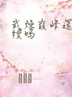 武炼巅峰还有后续吗
