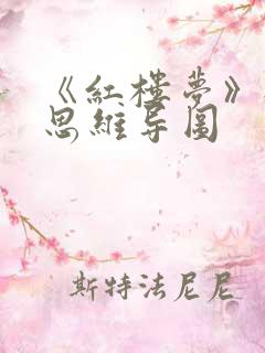 《红楼梦》每章思维导图