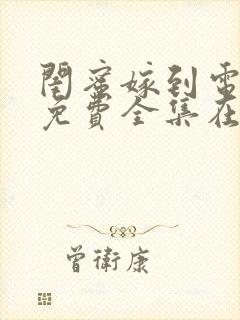 闺蜜嫁到电视剧免费全集在线观看