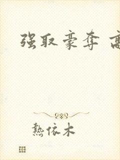 强取豪夺 高h