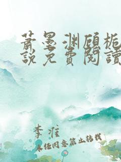 萧墨渊顾栀柔小说免费阅读最新章节