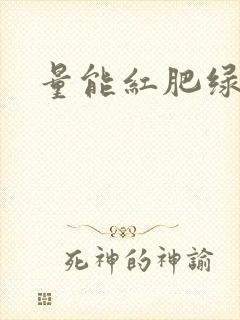 量能红肥绿瘦