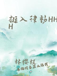 挺入律动HHHH