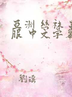 亚洲 丝袜 制服 中文字幕