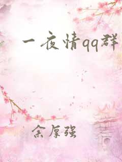 一夜情qq群