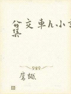 公交车h小说合集