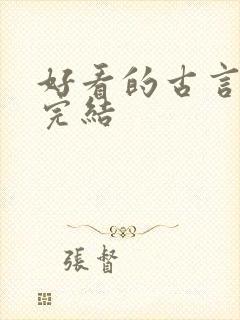 好看的古言小说完结