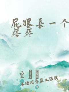 屁眼长一个硬疙瘩疼
