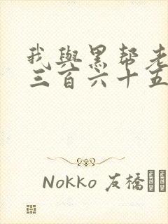 我与黑帮老大的三百六十五天电影