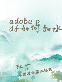 adobe pdf如何加水印