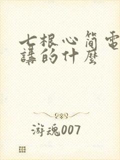 七根心简电视剧讲的什么