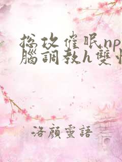 总攻催眠np洗脑调教h双性
