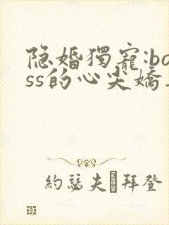 隐婚独宠:boss的心尖娇妻 第1章