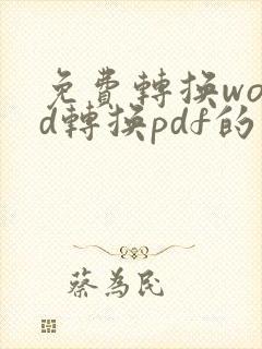 免费转换word转换pdf的软件