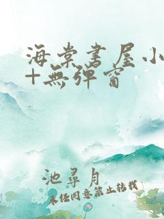 海棠书屋小说网+无弹窗