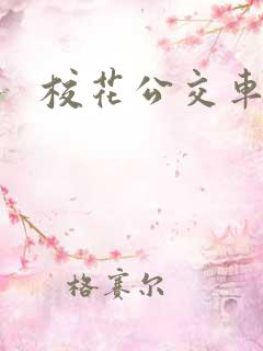 校花公交车上