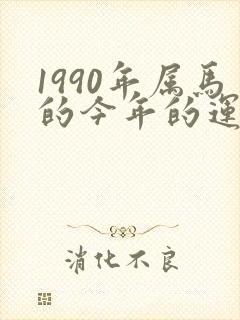 1990年属马的今年的运气