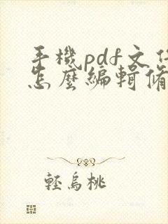 手机pdf文件怎么编辑修改