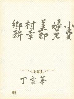 乡村美妇小说最新章节免费阅读