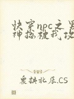 快穿npc之男神总被我攻略