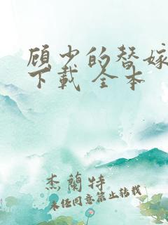 顾少的替嫁甜妻下载 全本