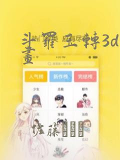 斗罗玉转3d漫画：结局+番外