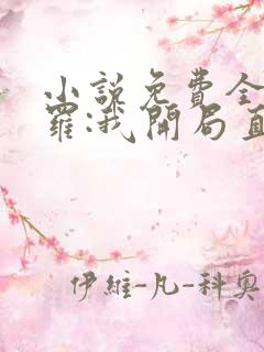 小说免费全民斗罗:我开局直接海神九考