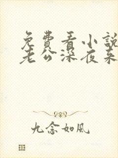 免费看小说隐婚老公深夜来