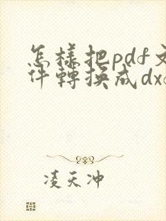 怎样把pdf文件转换成dxf
