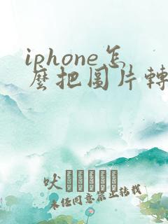 iphone怎么把图片转换成pdf格式