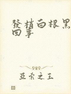 发梢白根黑怎么回事