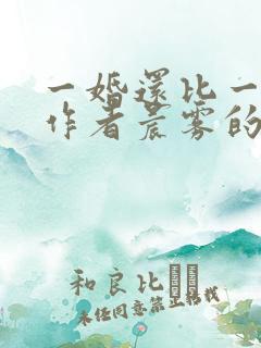 一婚还比一婚高作者晨雾的光