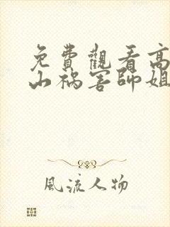 免费观看高手下山祸害师姐小说