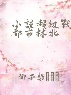 小说超级战神在都市林北
