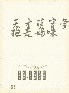 天才萌宝爹地请抱走妈咪