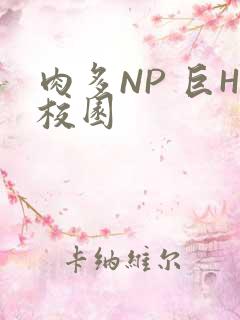 肉多NP 巨H校园