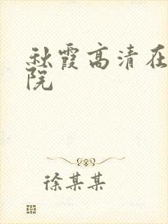 秋霞高清在线影院