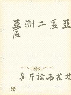 亚洲二区亚洲一区