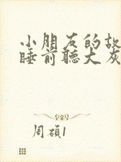 小朋友的故事书睡前听大灰狼