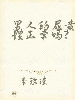 男人的尿黄,身体正常吗?