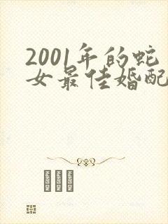 2001年的蛇女最佳婚配属相