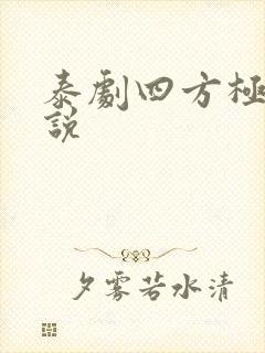 泰剧四方极爱小说