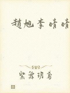 赵旭李晴晴更新