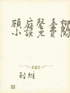顾庭声秦柳絮的小说免费阅读无弹窗