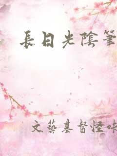 长日光阴笔趣阁