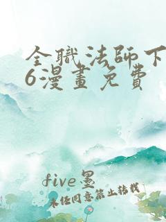 全职法师下拉式6漫画免费