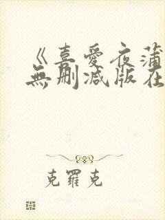 《喜爱夜蒲5》无删减版在线