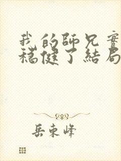 我的师兄实在太稳健了结局